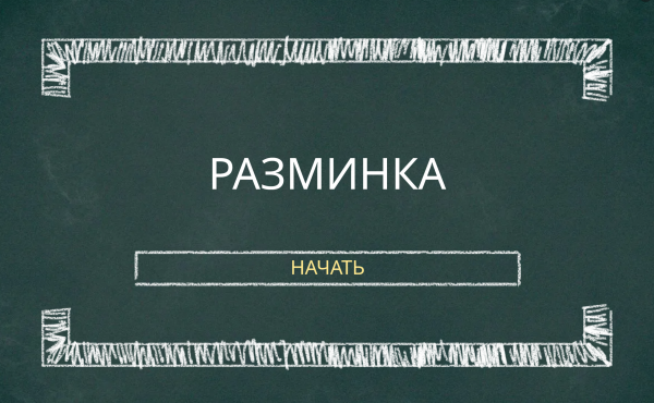 Комплексная разминка